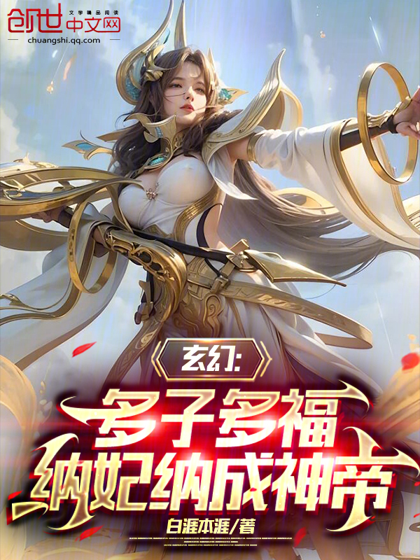 玄幻:多子多福,开局城池换妖女