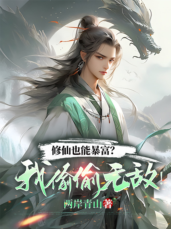 修仙也能暴富?我偷偷无敌!
