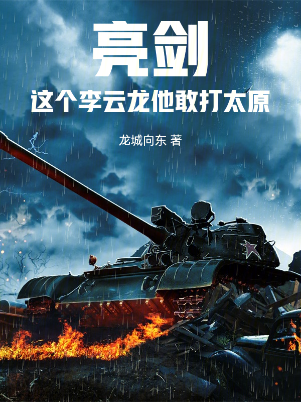 亮剑:这个李云龙他敢打太原