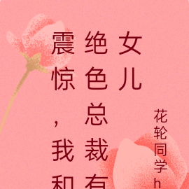 震惊，我和绝色总裁有女儿