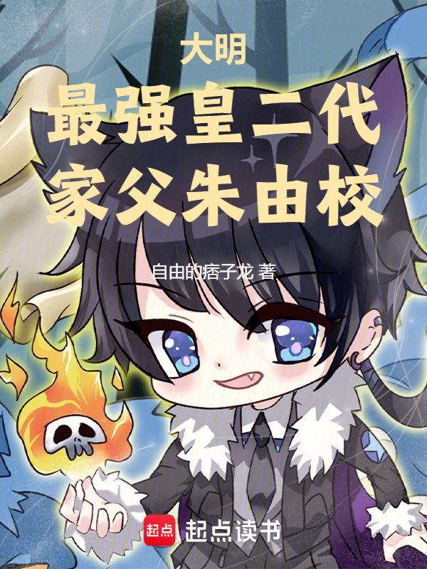 大明：监国后，我不吃香菜！