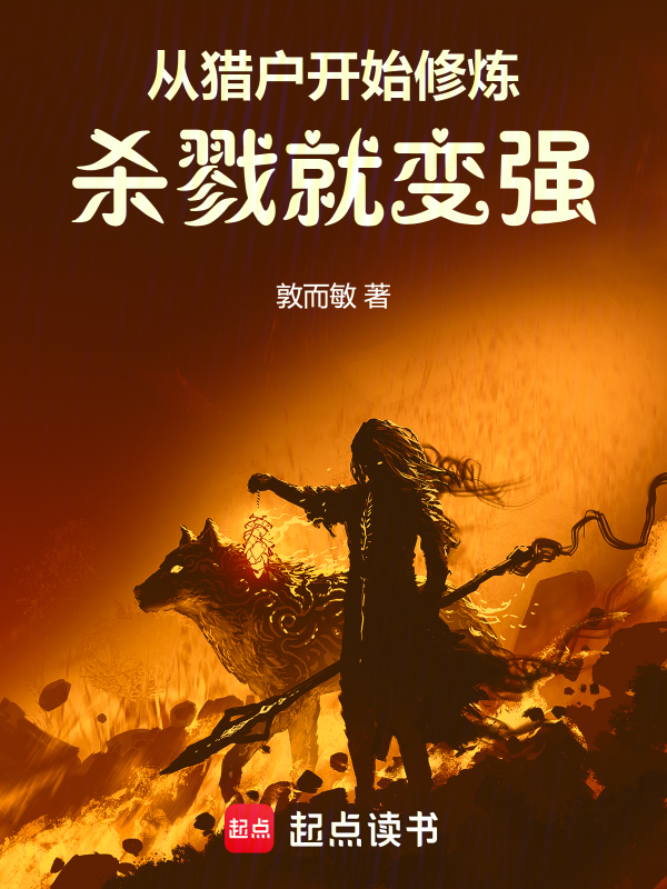 从猎户开始修炼,杀戮就变强