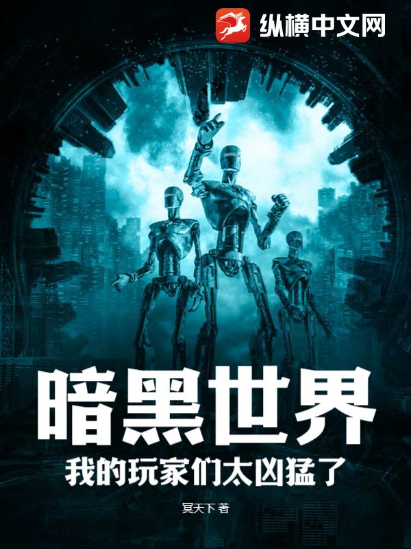 暗黑世界,我的玩家们太凶猛了!