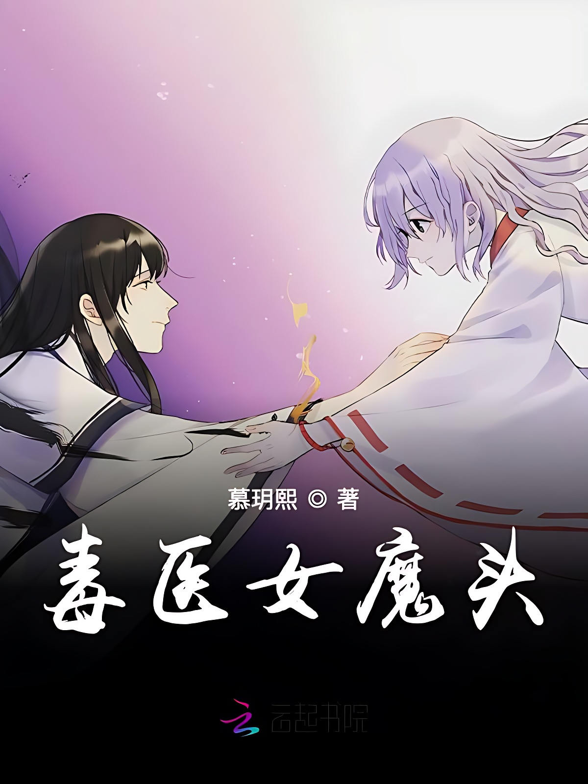 毒医女魔头