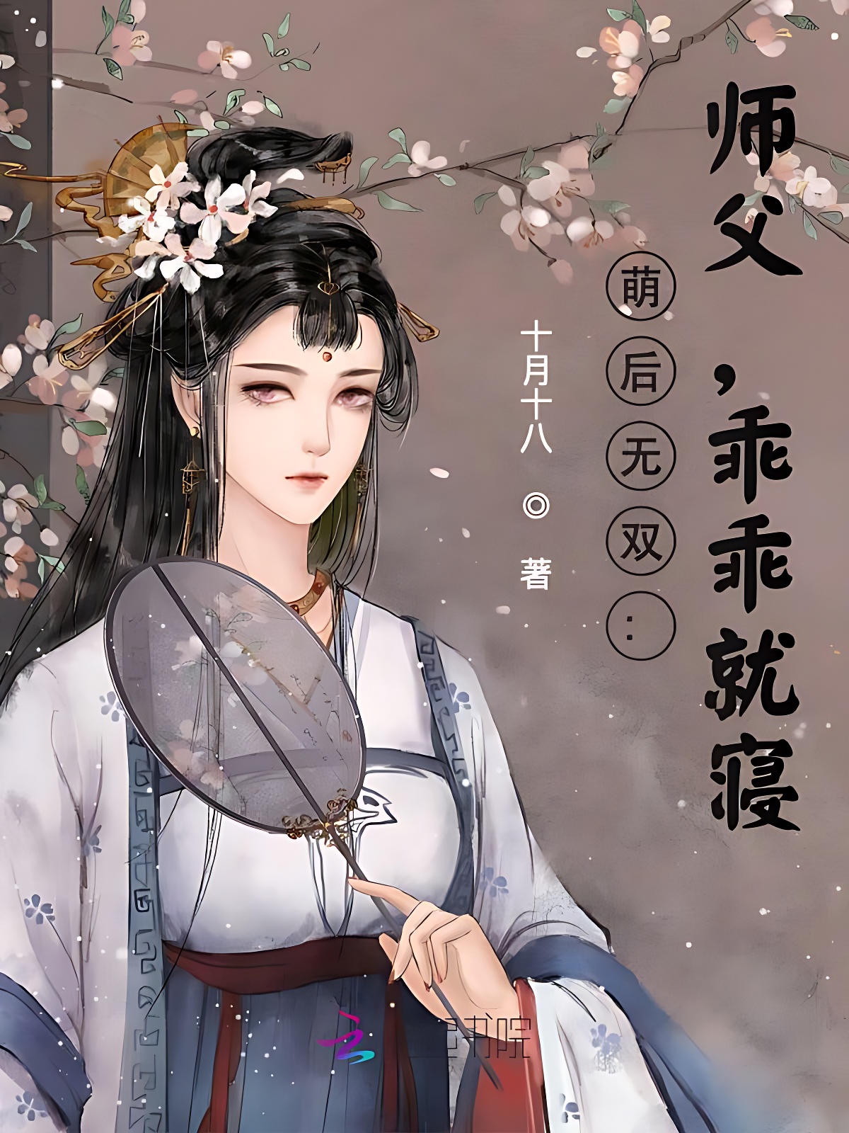萌后无双:师父,乖乖就寝