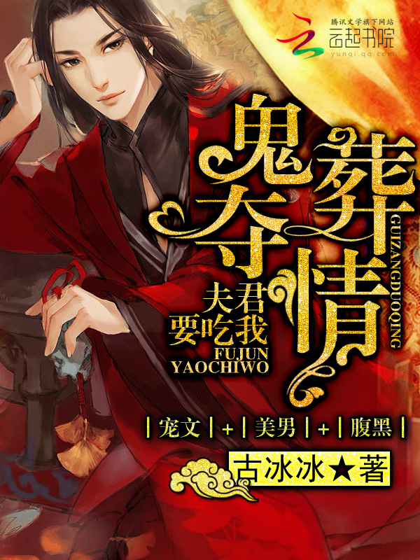 纸嫁夺情：夫君要吃我