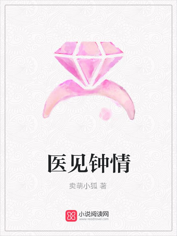 医见钟情