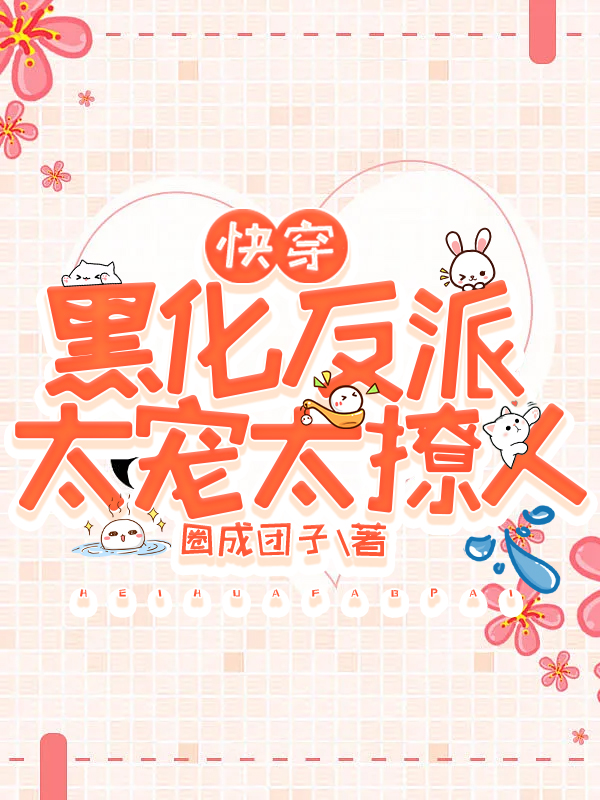快穿:黑化反派太宠太撩人