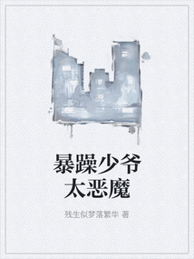 暴躁少爷太恶魔
