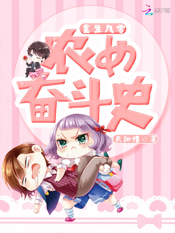 重生九零农女的奋斗史