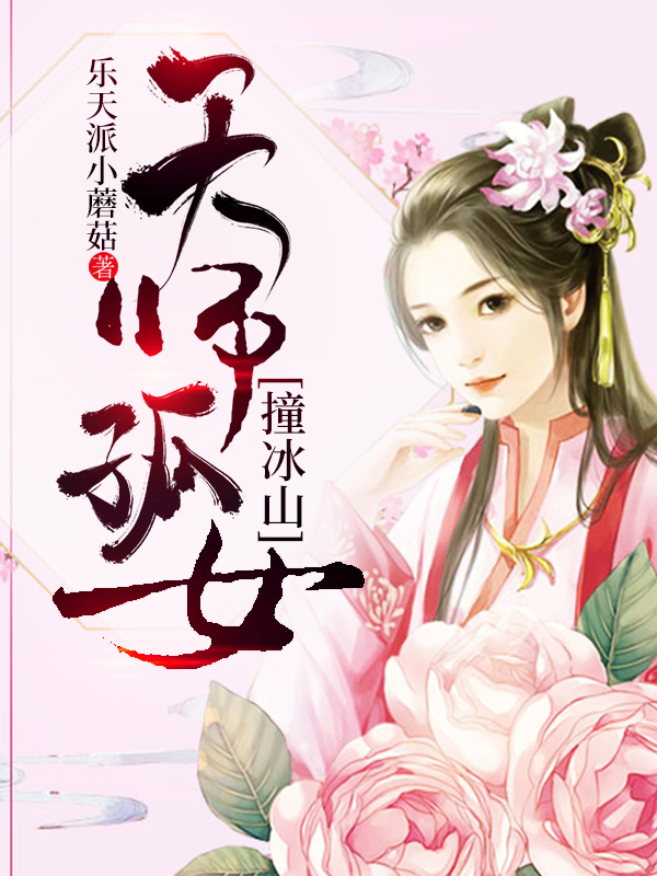 天师孤女撞冰山