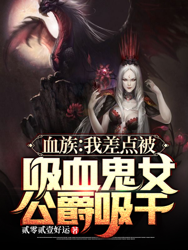 血族:我差点被吸血鬼女公爵吸干