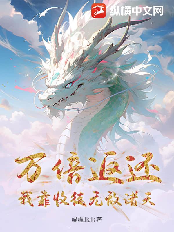 万倍返还:我靠收徒无敌诸天