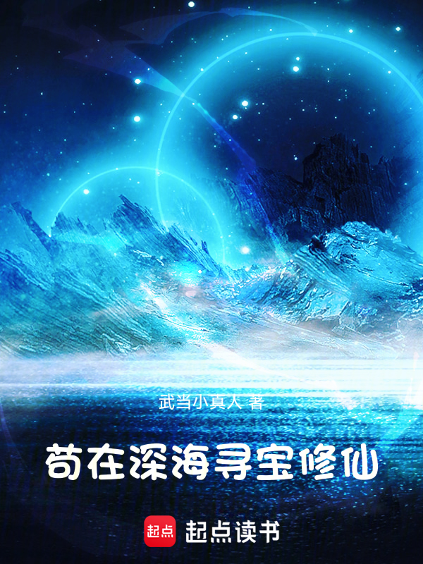 家族修仙:我在海底种田养鱼