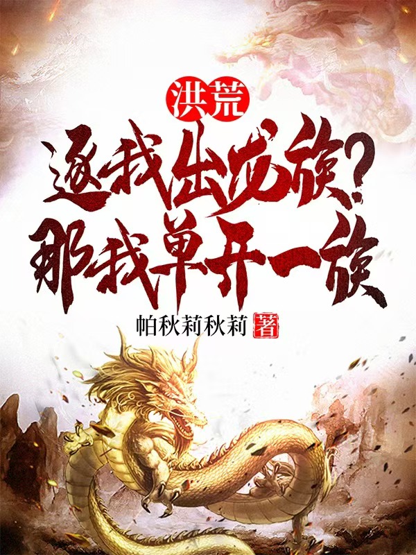 洪荒:逐我出龙族?那我单开一族