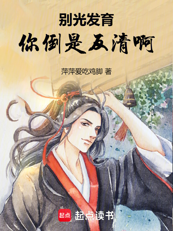 别光发育,你倒是反清啊!