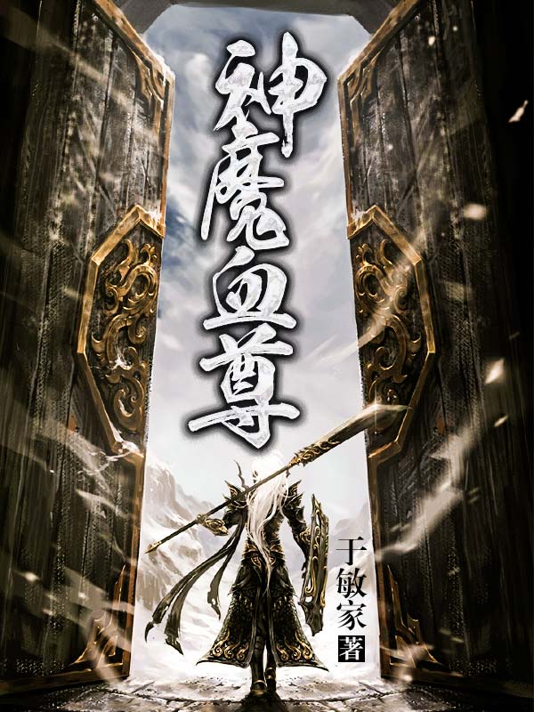 神魔血尊
