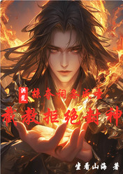 洪荒:掠夺词条成圣,截教拒绝封神