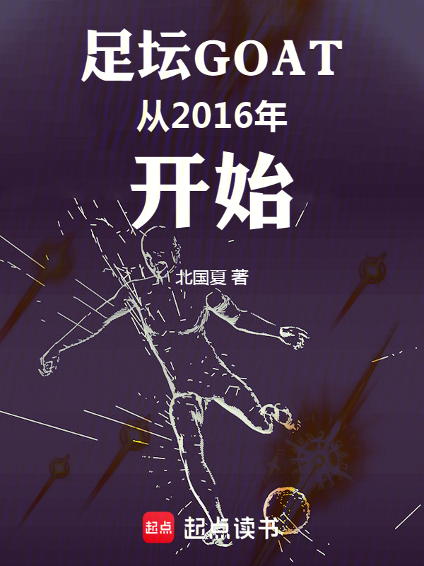 足坛GOAT从2016年开始