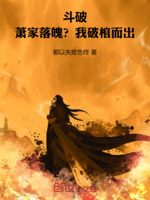 斗破:萧家落魄?我破棺而出!