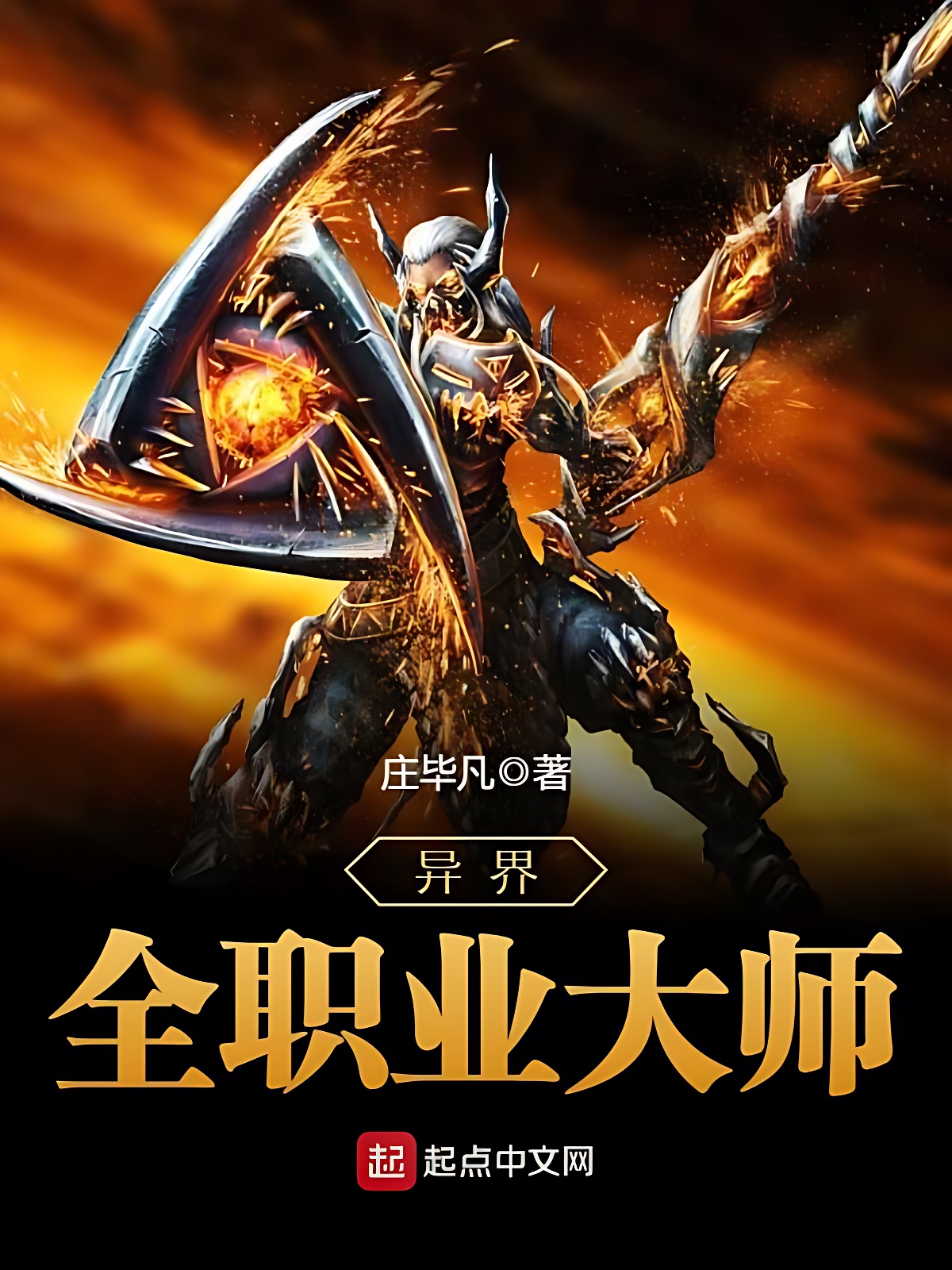 异界全职业大师