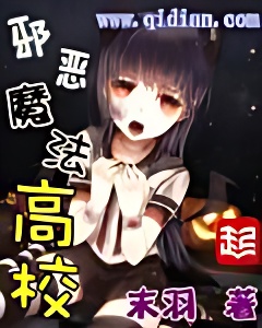 邪恶魔法高校