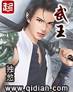 武王