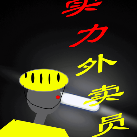 实力外卖员