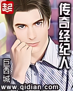传奇经纪人