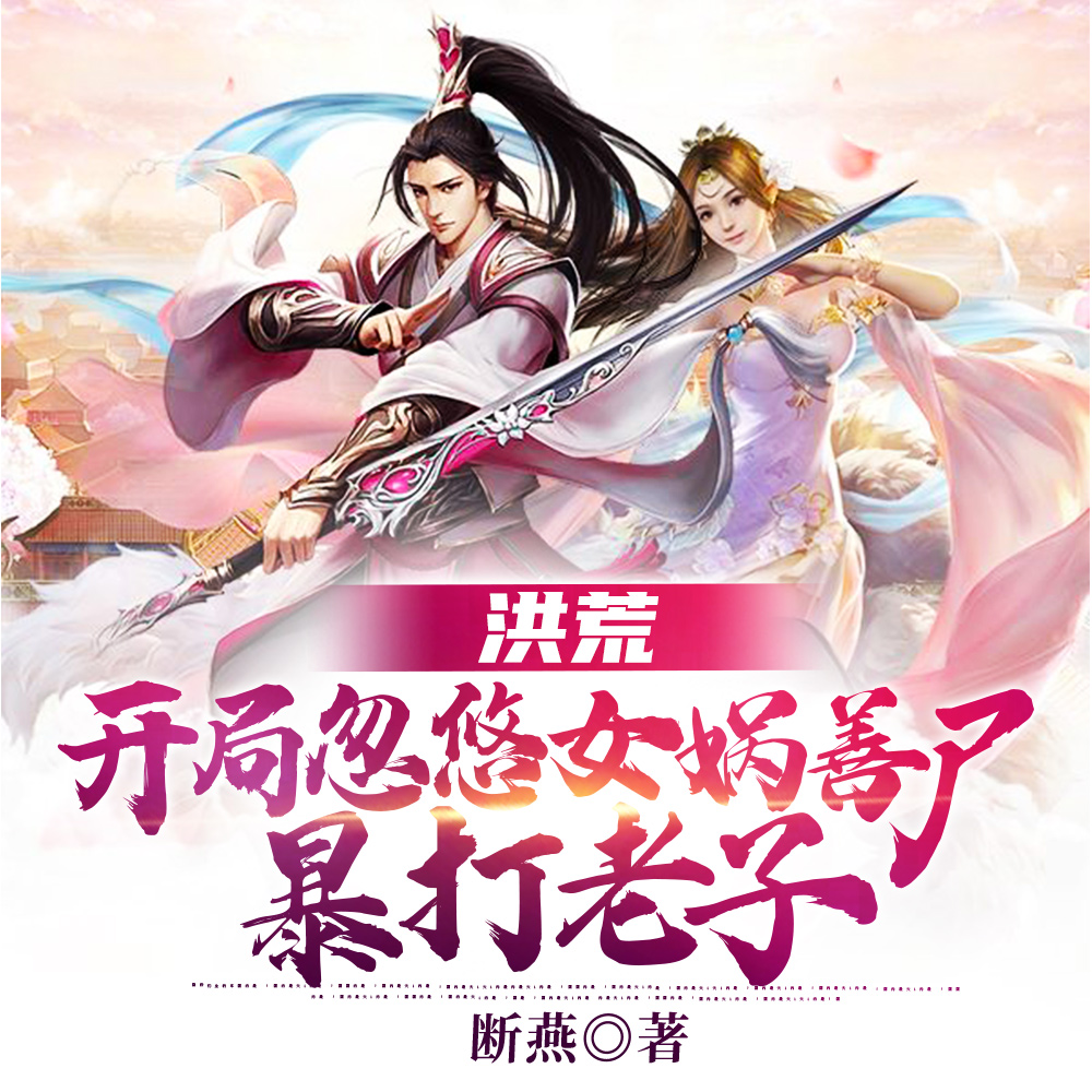 洪荒:开局忽悠女娲善尸暴打老子