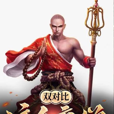 双对比，这个唐僧不信佛
