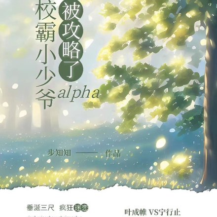 校霸小少爷alpha被攻略了