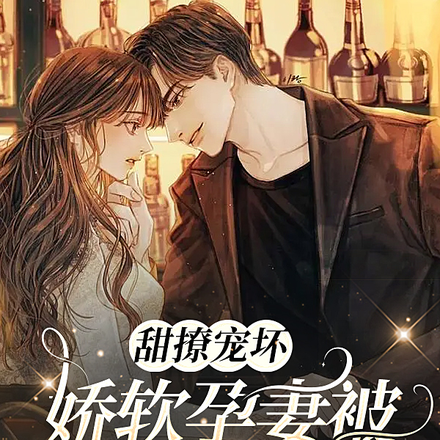 甜撩宠坏,娇软孕妻被顾总夜夜哄