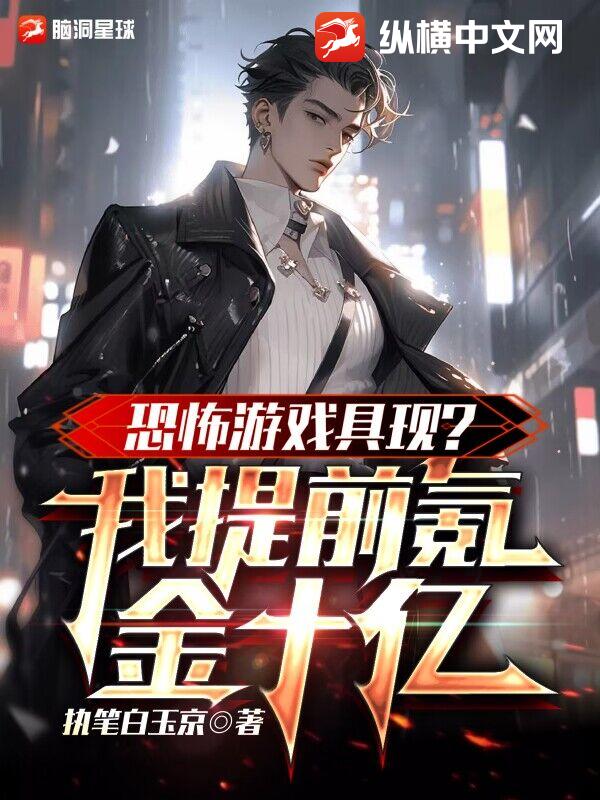 恐怖游戏具现?我提前氪金十亿