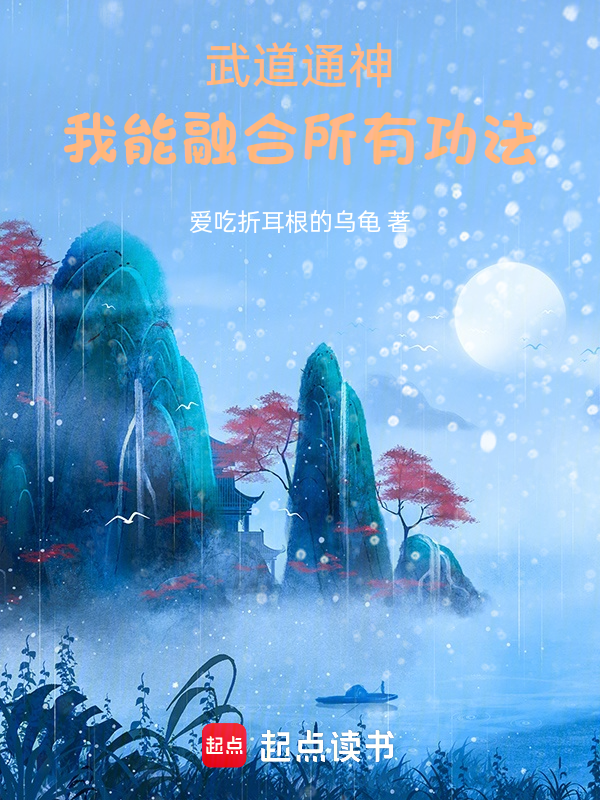 武道通神:我能融合所有功法
