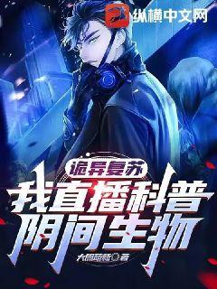 诡异复苏:我直播科普阴间生物
