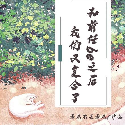 和前任be之后,我们又复合了