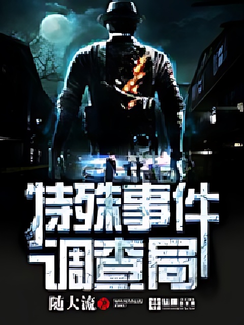特殊事件调查局