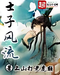 士子风流