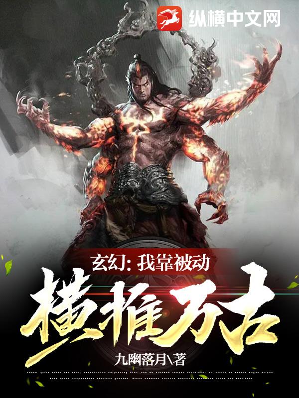 玄幻:我靠被动横推万古