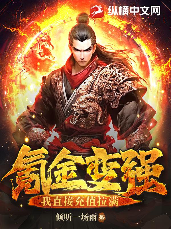 氪金变强?我直接充值拉满!