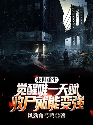 末世重生:觉醒唯一天赋,收尸就能变强