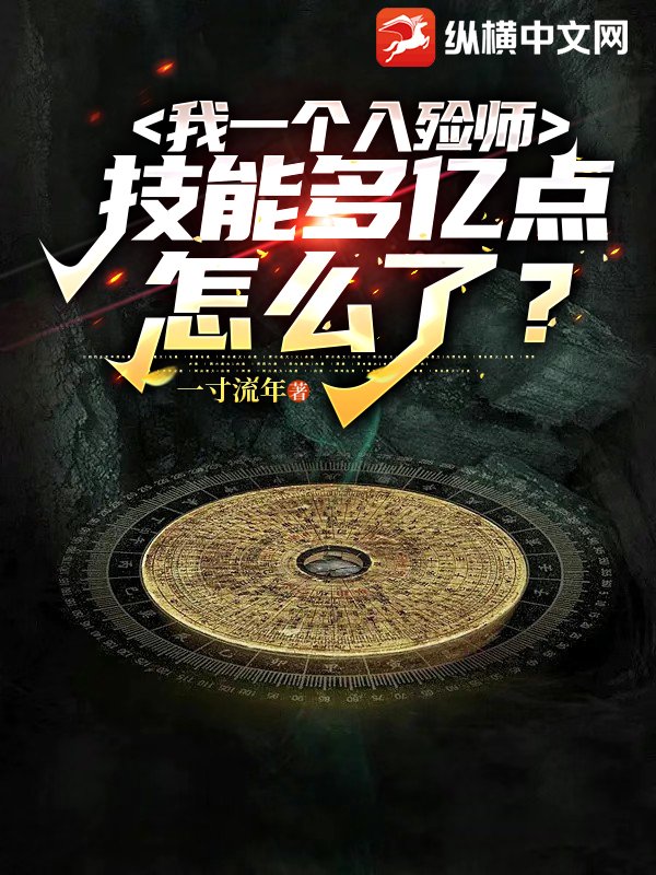 我一个入殓师,技能多亿点怎么了?