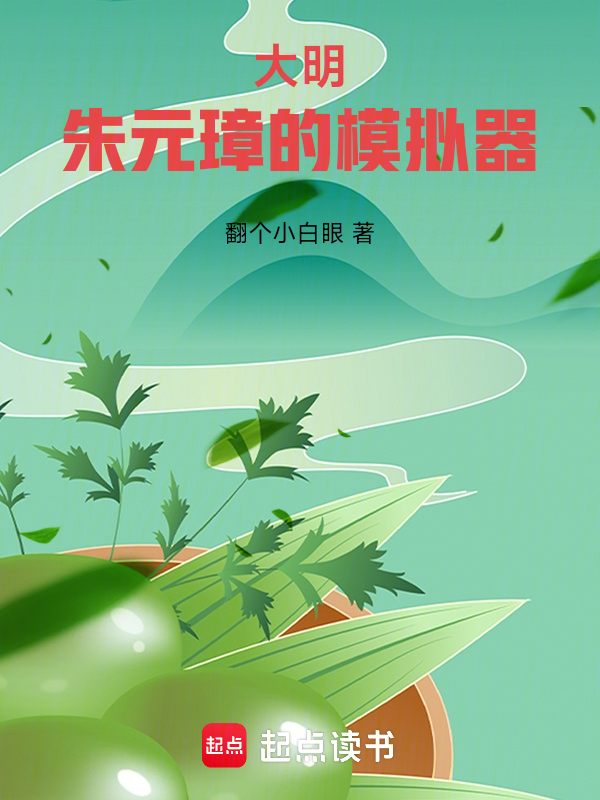 大明:朱元璋的模拟器