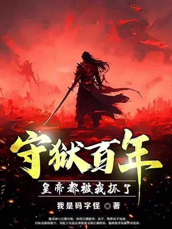 守狱百年,皇帝都被我抓了?