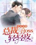 丑女无敌:总裁boss轻轻皮