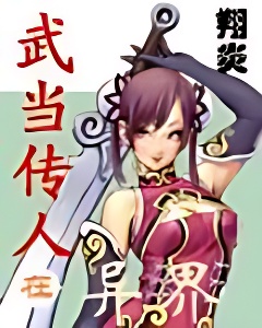 武当传人在异界
