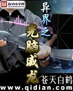 异界之光脑威龙