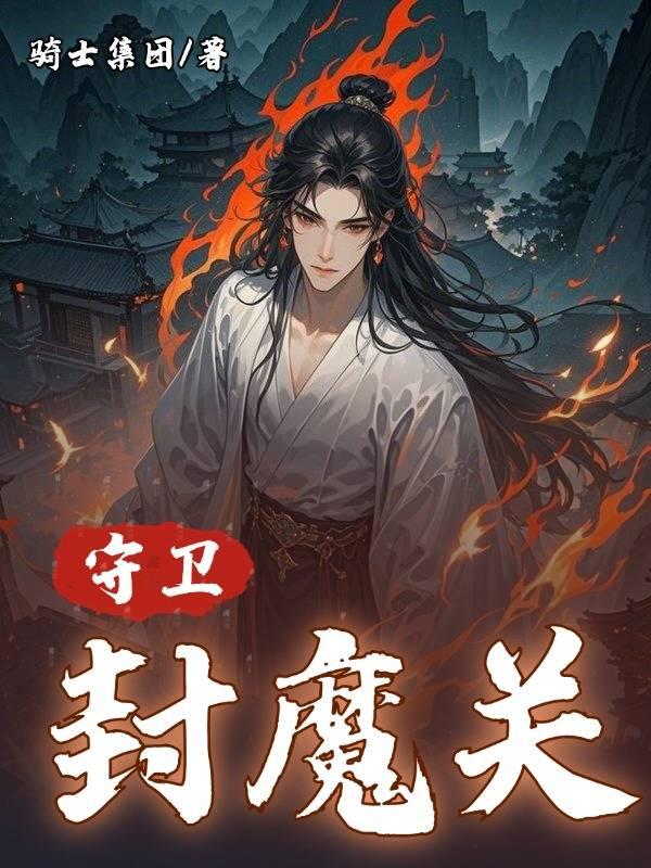 守卫封魔关