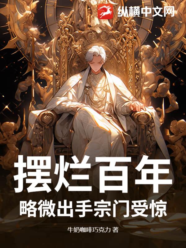 摆烂百年,略微出手宗门受惊
